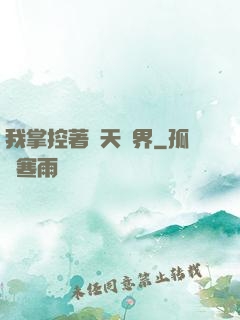 我掌控著諸天萬界