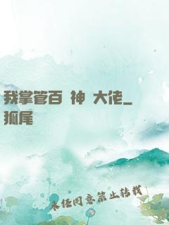 我掌管百萬神話大佬