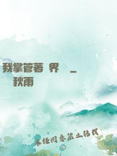 我掌管著萬界錢莊