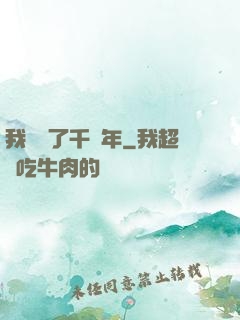 我掛機了千萬年