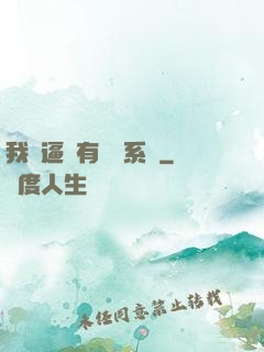 我掛逼擁有兩個系統