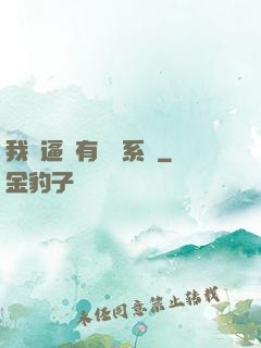 我掛逼擁有兩個系統