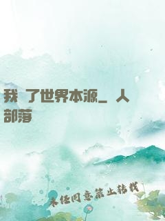 我搶了世界本源