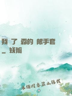 我搶了滅霸的無限手套