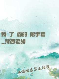 我搶了滅霸的無限手套