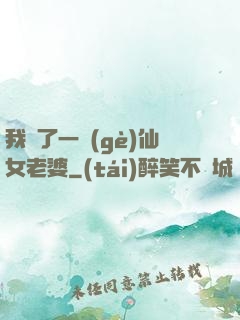 我撿了一個(gè)仙女老婆