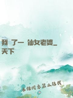 我撿了一個仙女老婆