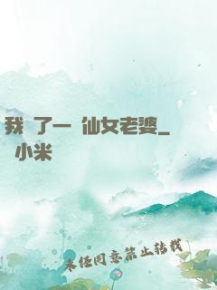 我撿了一個仙女老婆