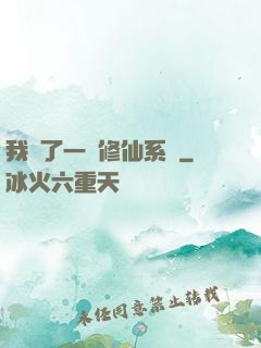 我撿了一個修仙系統