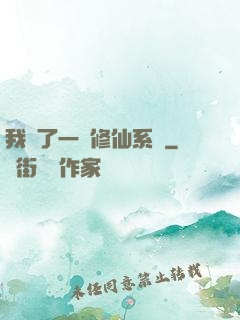 我撿了一個修仙系統