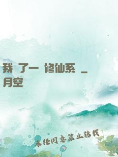 我撿了一個修仙系統
