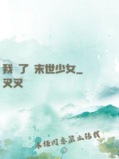 我撿了個末世少女