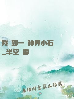 我撿到一顆神界小石頭