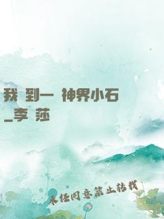 我撿到一顆神界小石頭