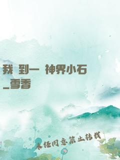 我撿到一顆神界小石頭