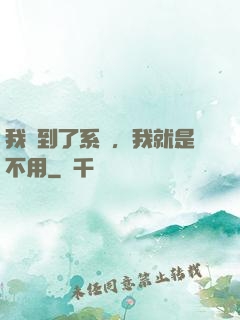 我撿到了系統，我就是不用