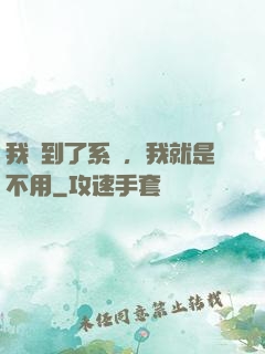 我撿到了系統，我就是不用