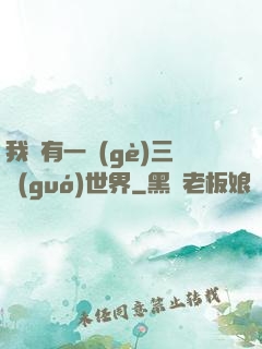我擁有一個(gè)三國(guó)世界