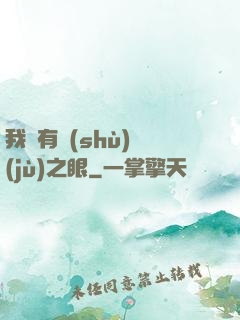 我擁有數(shù)據(jù)之眼