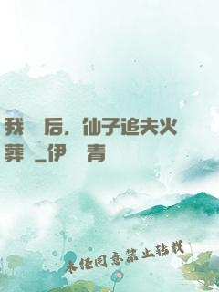 我擺爛后，仙子追夫火葬場
