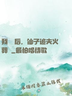 我擺爛后，仙子追夫火葬場