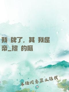 我攤牌了，其實我是靈帝