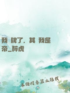 我攤牌了，其實我是靈帝