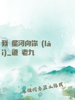 我攬星河向你來(lái)