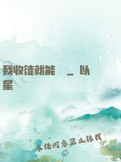 我收徒就能變強