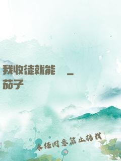 我收徒就能變強