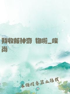 我收服神奇寵物啦