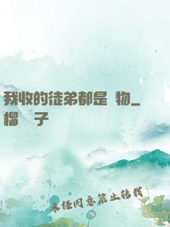 我收的徒弟都是廢物