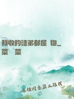 我收的徒弟都是廢物