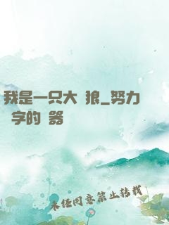 我是一只大惡狼