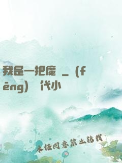 我是一把魔劍