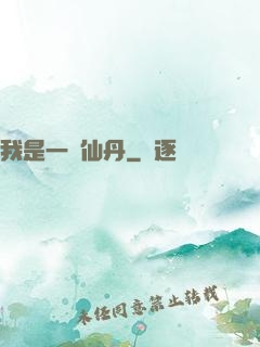 我是一顆仙丹