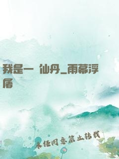 我是一顆仙丹