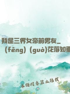 我是三界女帝前男友