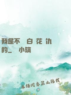 我是不會為白蓮花復仇的