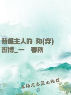 我是主人的賤狗(穿)微博