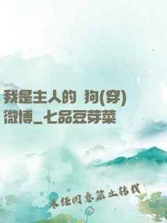 我是主人的賤狗(穿)微博
