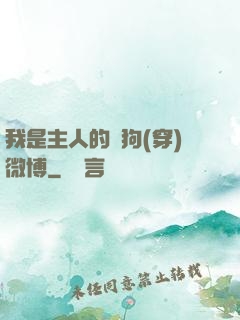 我是主人的賤狗(穿)微博
