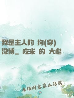 我是主人的賤狗(穿)微博
