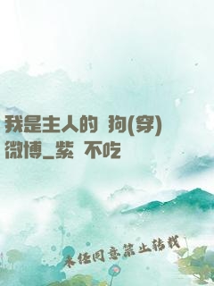 我是主人的賤狗(穿)微博