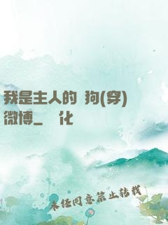 我是主人的賤狗(穿)微博