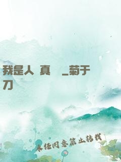 我是人間真無敵