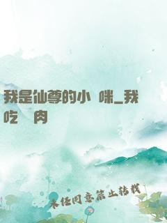 我是仙尊的小貓咪