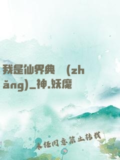 我是仙界典獄長(zhǎng)