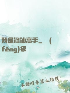 我是修仙高手