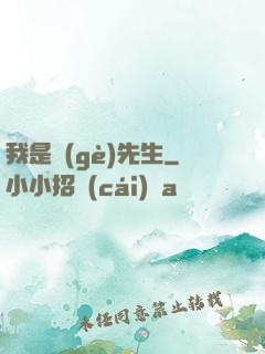 我是個(gè)先生